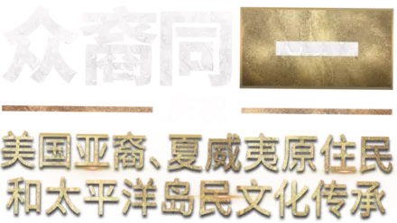 众裔同一：庆祝美国亚裔、夏威夷原住民和太平洋岛民文化传承