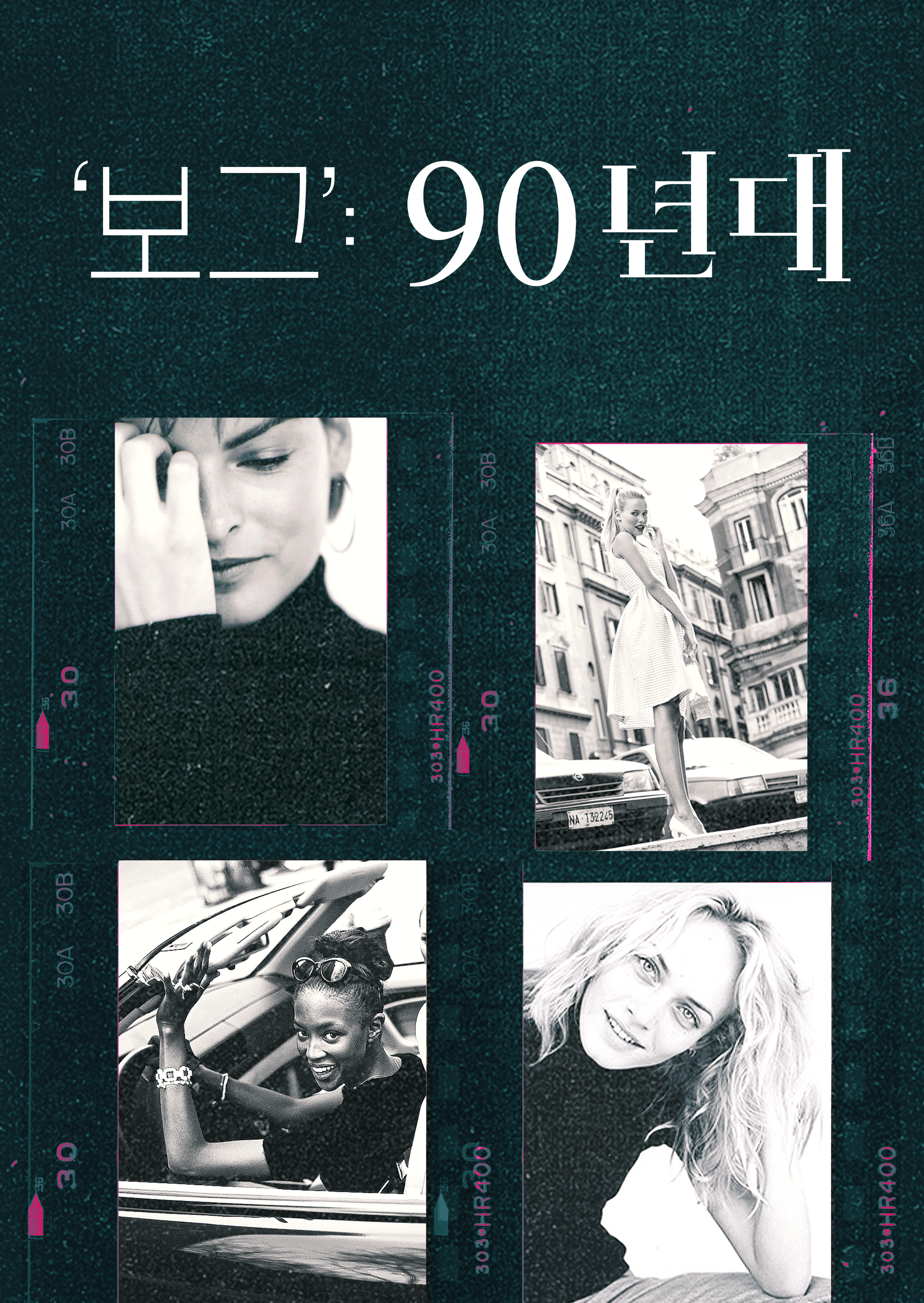 ‘보그’: 90년대