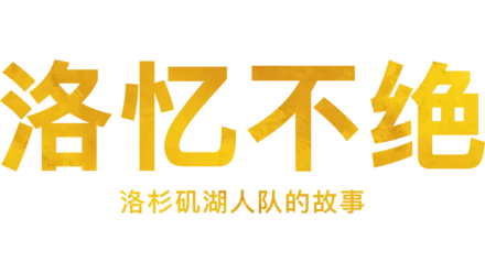 洛忆不绝：洛杉矶湖人队的故事