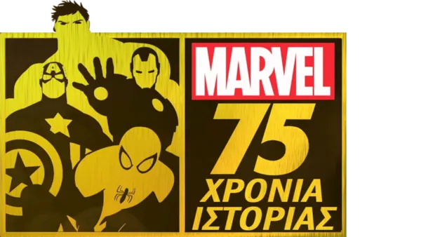 Marvel: 75 Χρόνια Ιστορίας