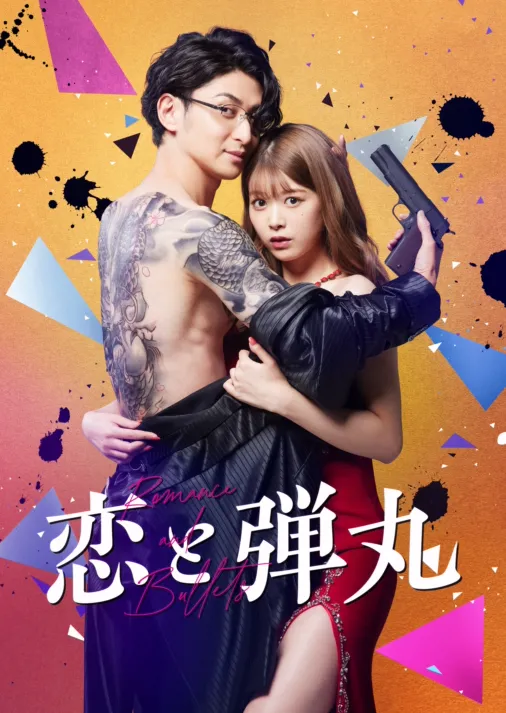 Amazon.co.jp: 恋と弾丸 DVD-BOX [DVD] : 古川雄大, 馬場ふみか, 中村静香, 木村慧人, 山中柔太朗: DVD
