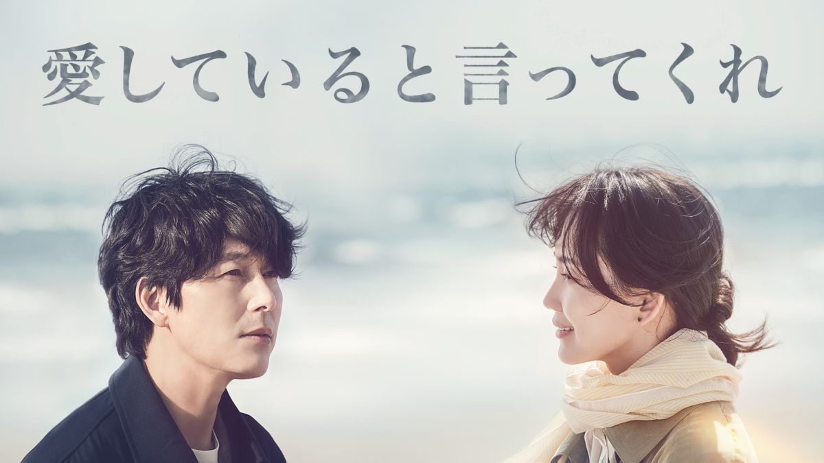 韓国リメイク版『愛していると言ってくれ』がディズニープラスで11月27日(月)より独占配信開始！ 気まぐれなブログヾ(^ ^)ﾉ