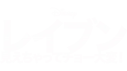 レイブン 見えちゃってチョー大変！