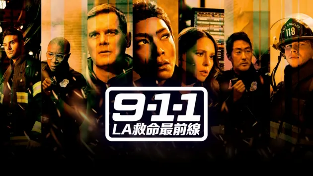 9-1-1 LA救命最前線