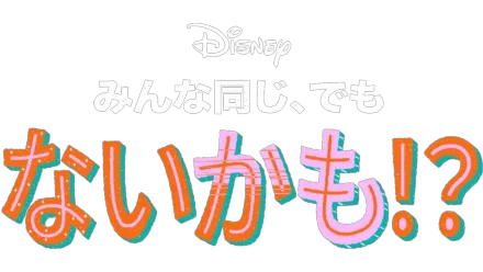 みんな同じ、でもないかも！？