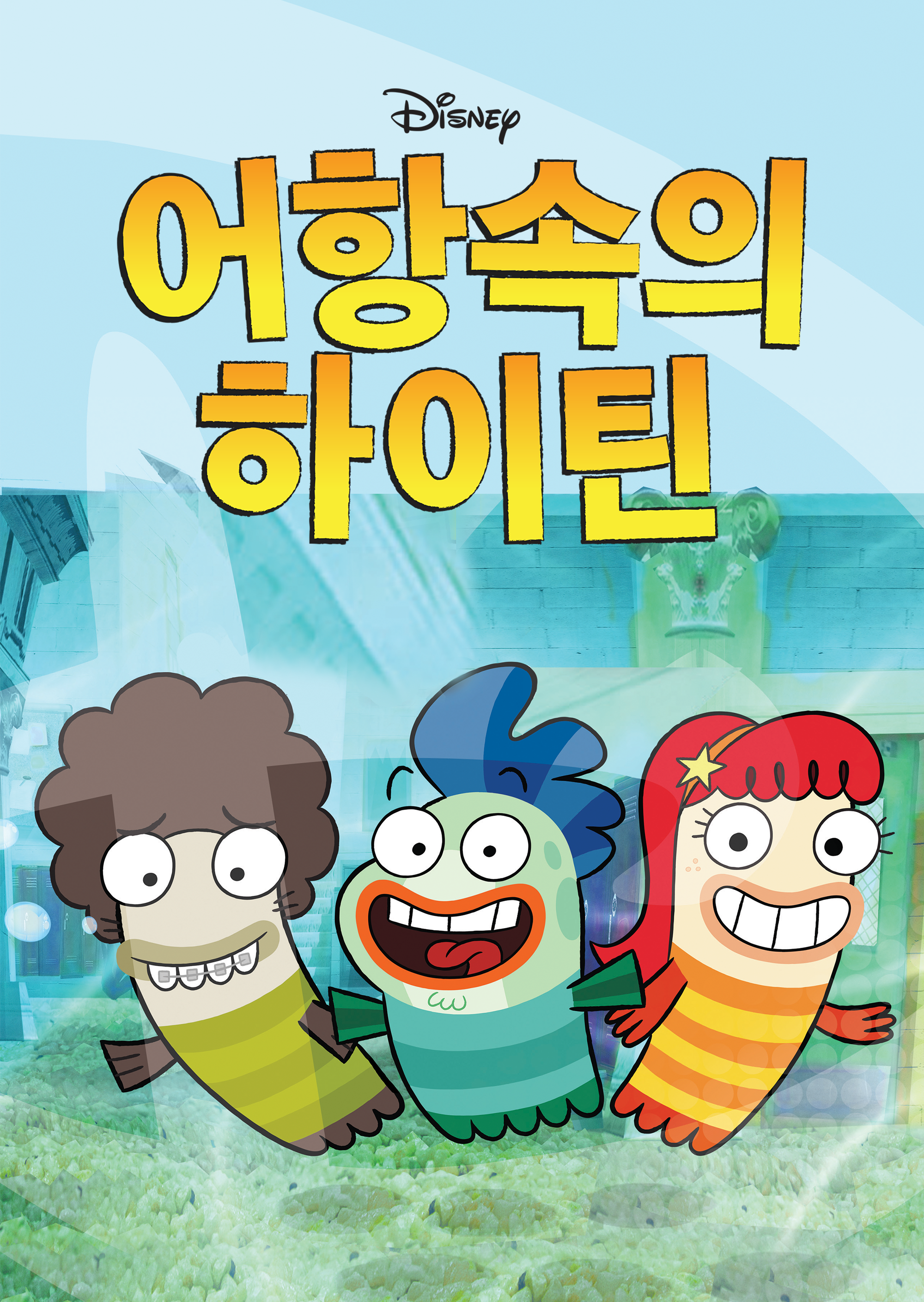 어항속의 하이틴