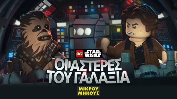 thumbnail - LEGO Star Wars: Οι Αστέρες του Γαλαξία (Shorts)