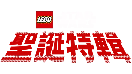 LEGO星際大戰：聖誕特輯