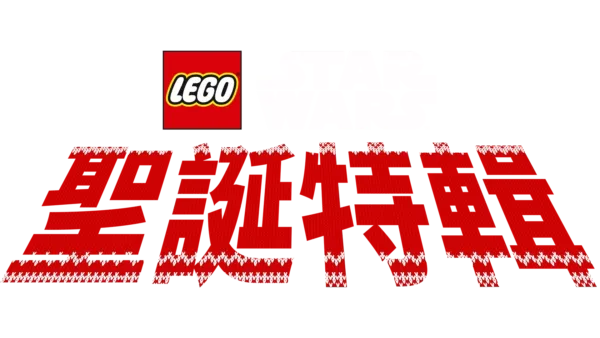 LEGO星際大戰：聖誕特輯