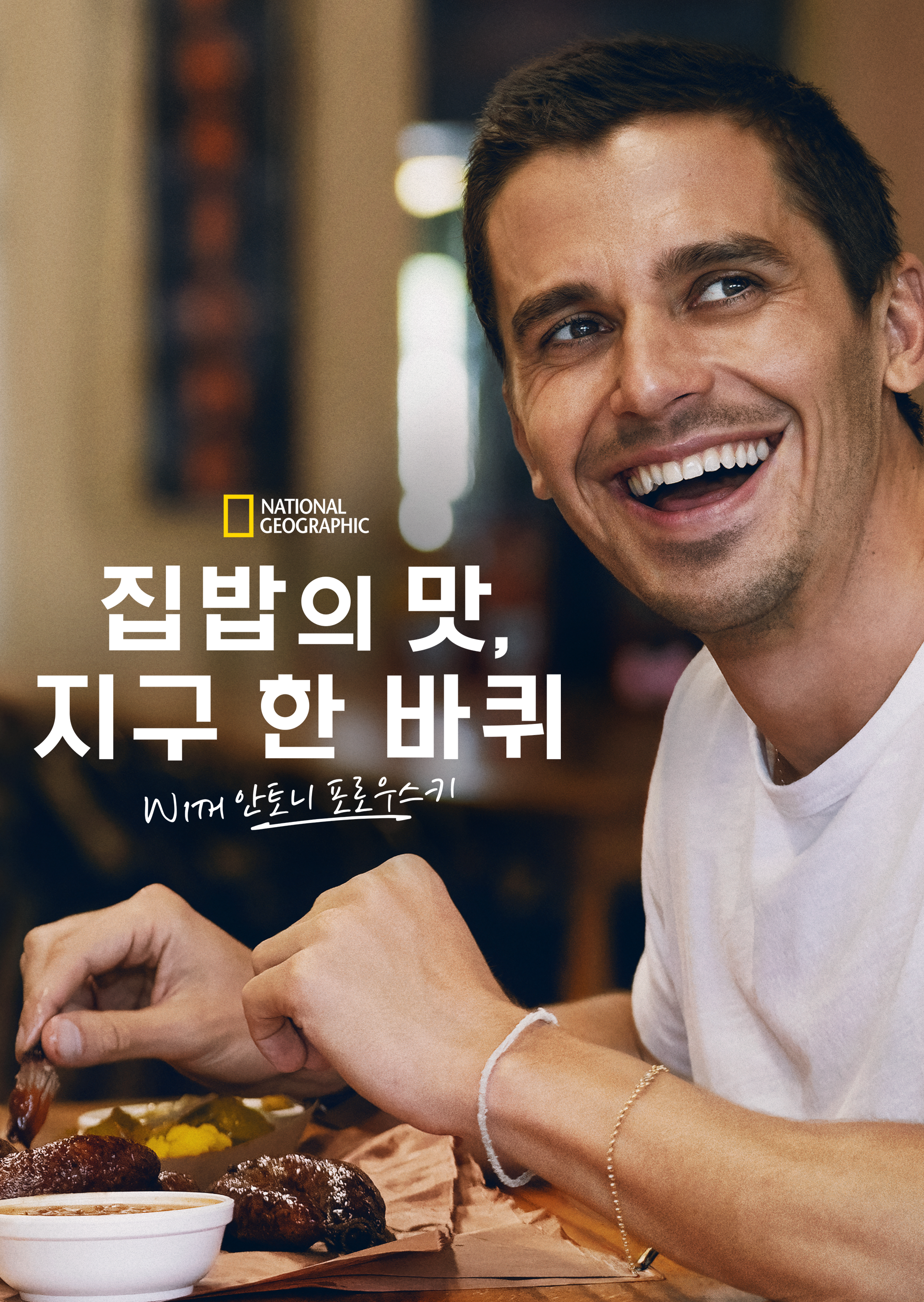 집밥의 맛, 지구 한 바퀴 with 안토니 포로우스키