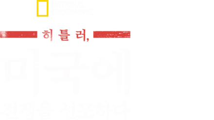 히틀러, 미국에 전쟁을 선포하다