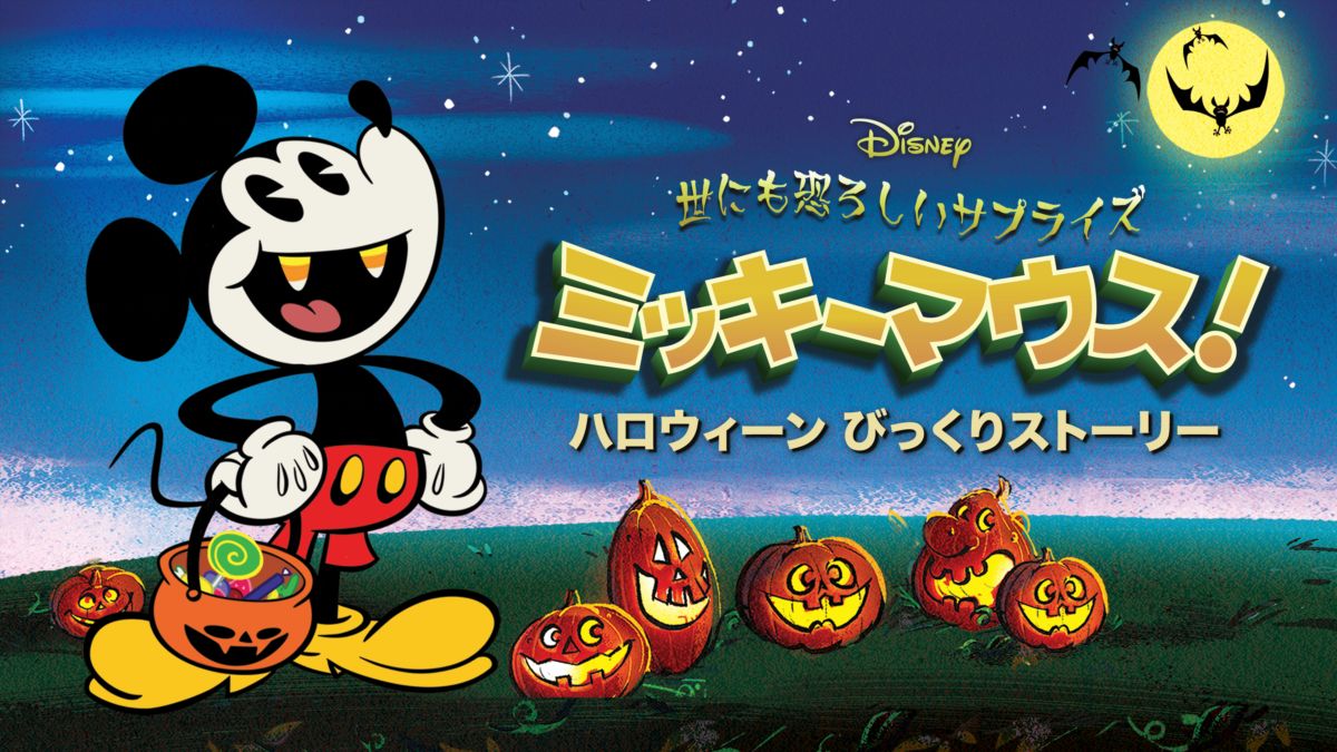 世にも恐ろしいサプライズ ミッキーマウス ハロウィーン びっくりストーリーを視聴 全編 Disney ディズニープラス