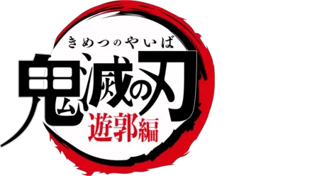 テレビアニメ「鬼滅の刃」遊郭編