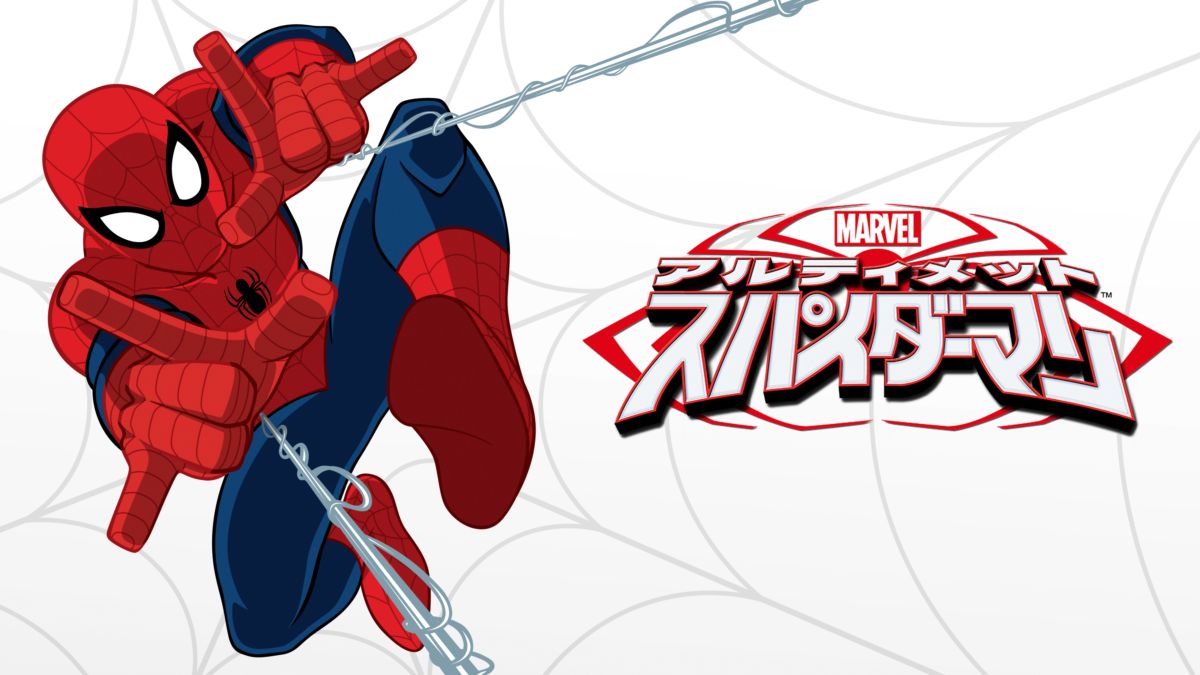 マーベル アルティメット スパイダーマンを視聴 Disney ディズニープラス