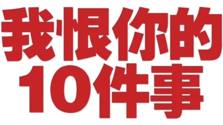 我恨你的10件事