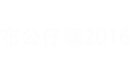 布偶騷2016