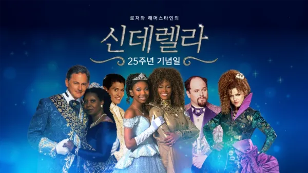 thumbnail - 신데렐라: 25주년 기념일