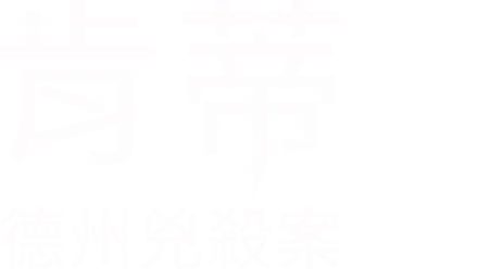 德州凶杀案