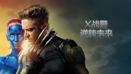 thumbnail - X战警：逆转未来