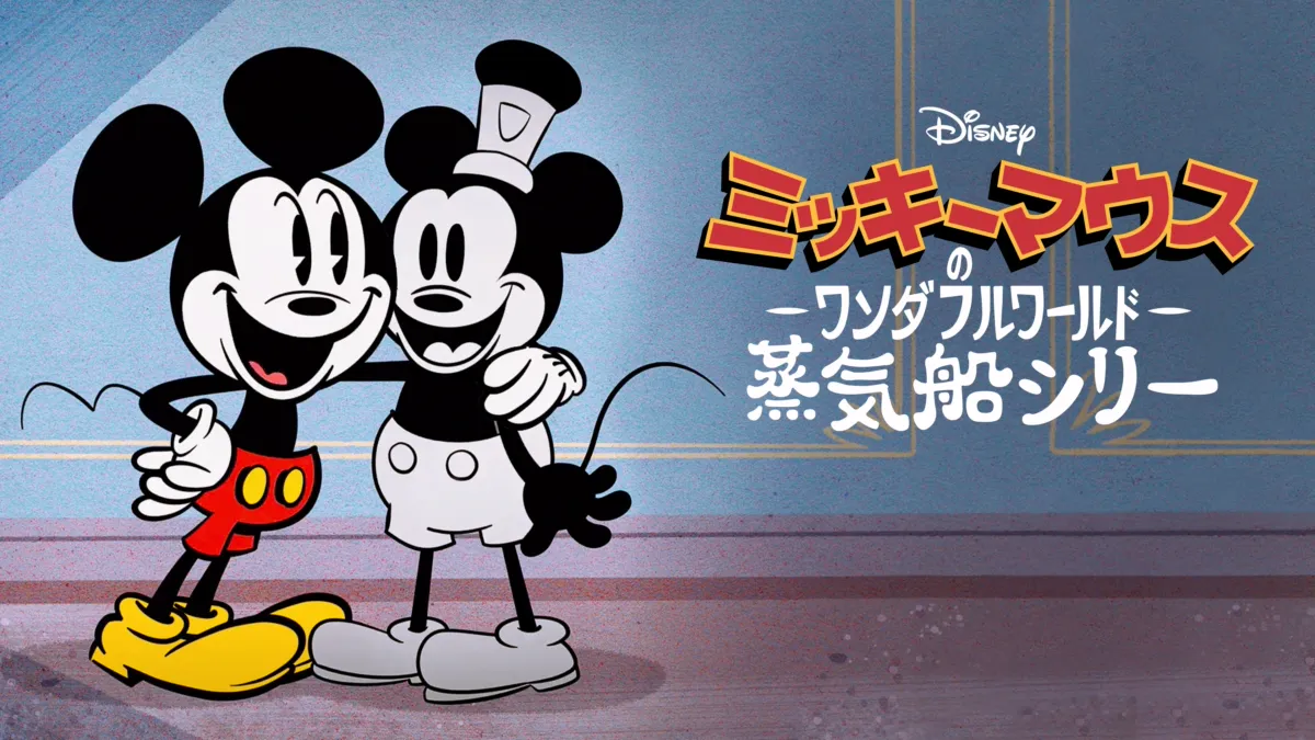 ミッキーマウスのワンダフルワールド：蒸気船シリーを視聴 | Disney+( 