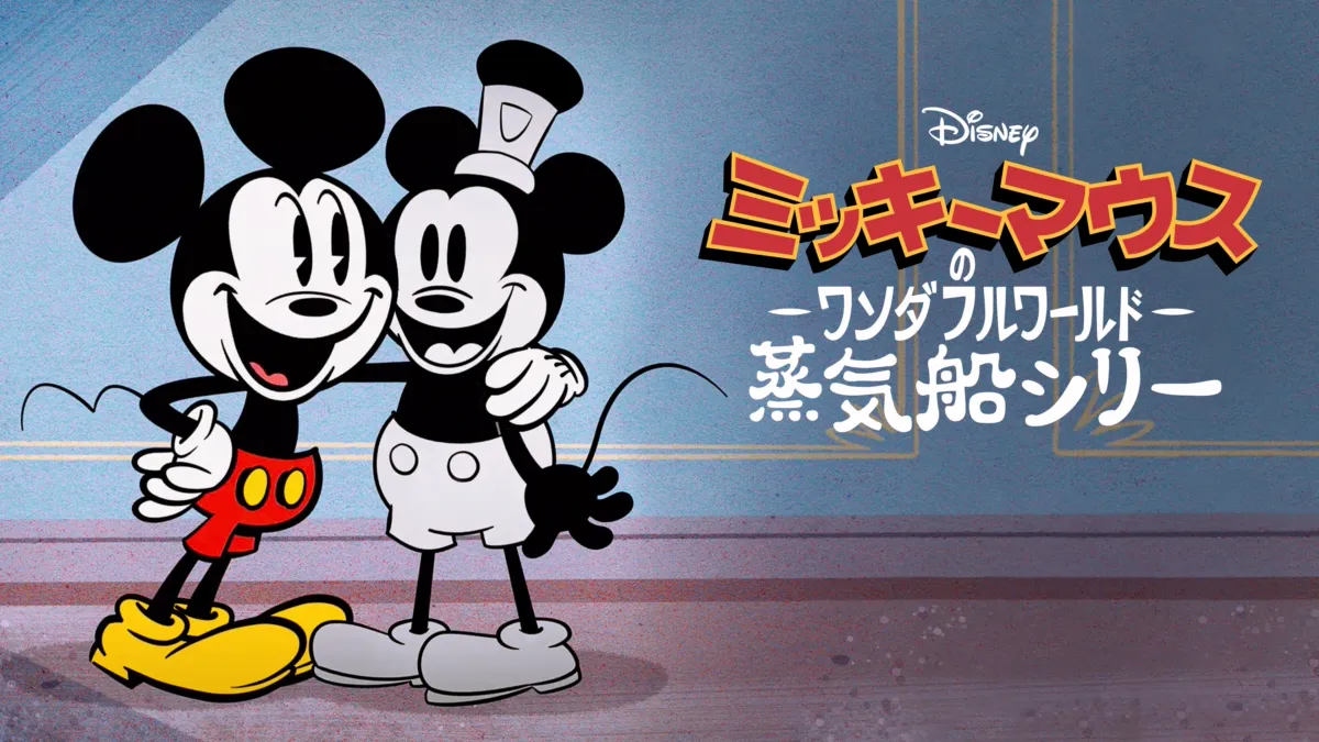 ミッキーマウスのワンダフルワールド：蒸気船シリー』を視聴 Disney+(ディズニープラス)