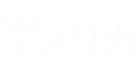 メイド・イン・アメリカ