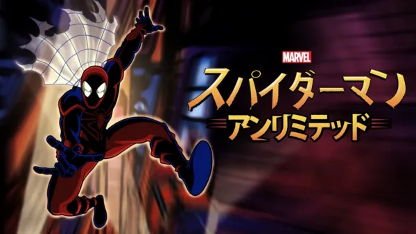 thumbnail - スパイダーマン・アンリミテッド