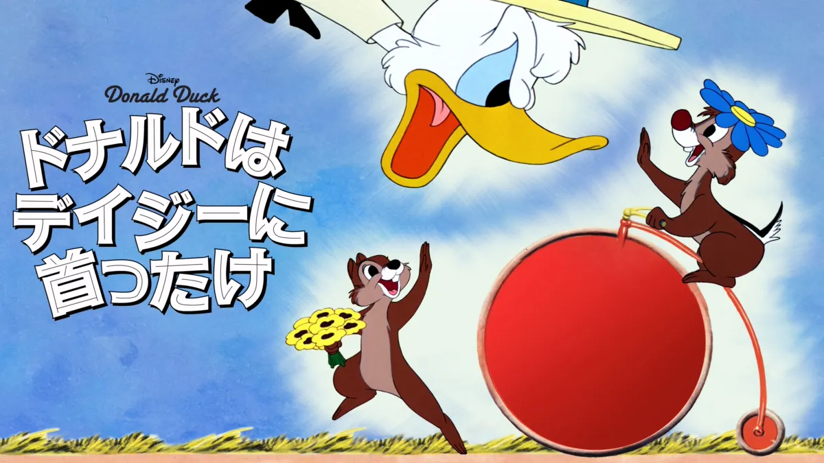 ドナルドはデイジーに首ったけ』を視聴 | Disney+(ディズニープラス) ドナルドはデイジーに首ったけ』を視聴 | Disney+(ディズニープラス)