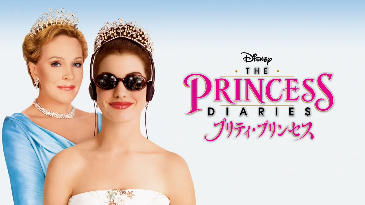 プリティ・プリンセスを視聴 | Disney+(ディズニープラス)