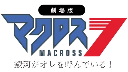 劇場版マクロス7 銀河がオレを呼んでいる！