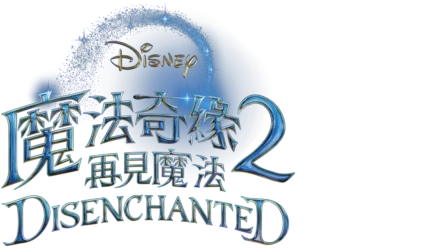 魔法奇緣2：再見魔法 Disenchanted