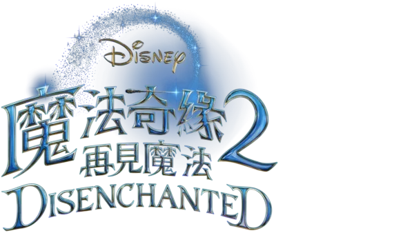 魔法奇緣2：再見魔法 Disenchanted