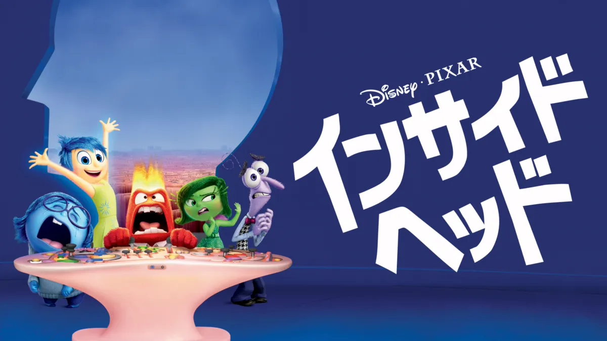 映画『インサイド・ヘッド』『インサイド・ヘッド2』を無料体験で視聴できる動画配信サービス・アプリまとめのサムネイル画像