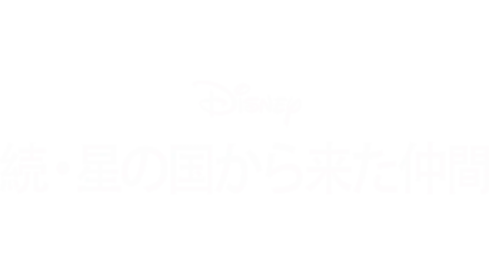 続・星の国から来た仲間