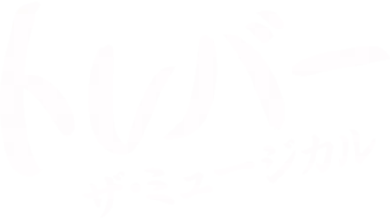 トレバー： ザ・ミュージカル