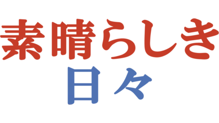 素晴らしき日々