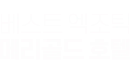 베스트 엑조틱 메리골드 호텔