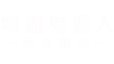 吸血鬼獵人：林肯總統