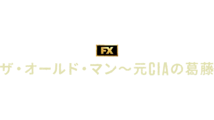 ザ・オールド・マン～元CIAの葛藤