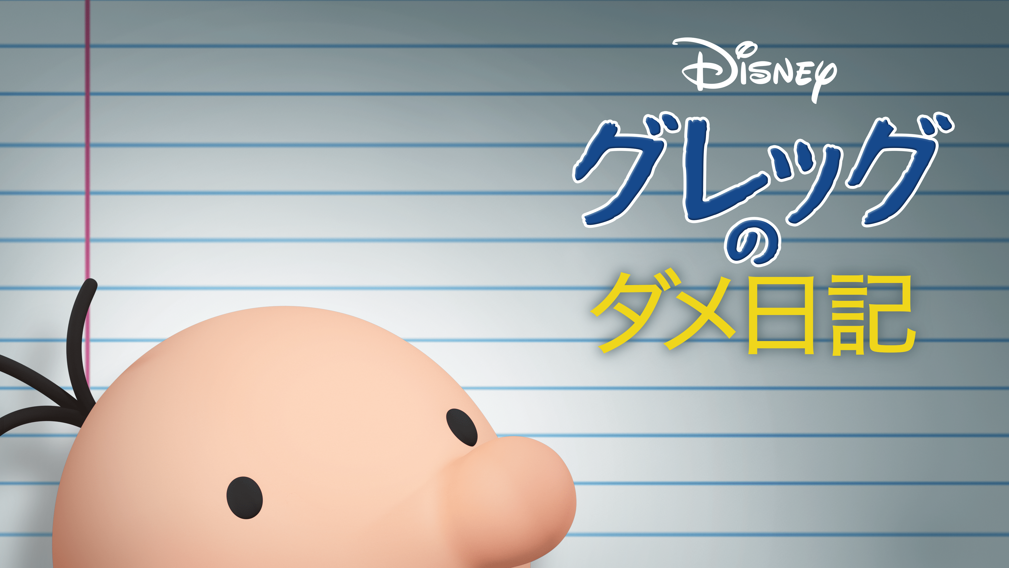 グレッグのダメ日記