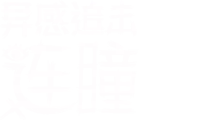 异感追击：连瞳