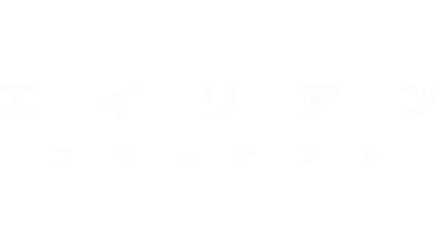 エイリアン：コヴェナント