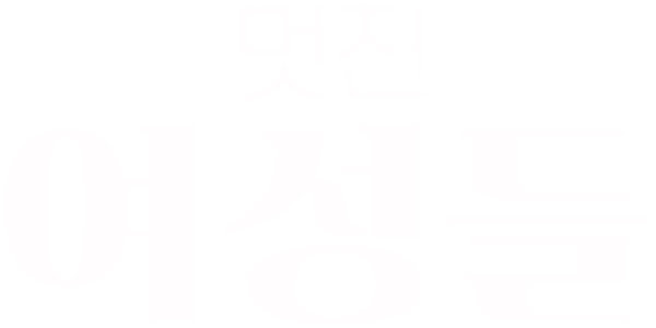 멋진 여성들