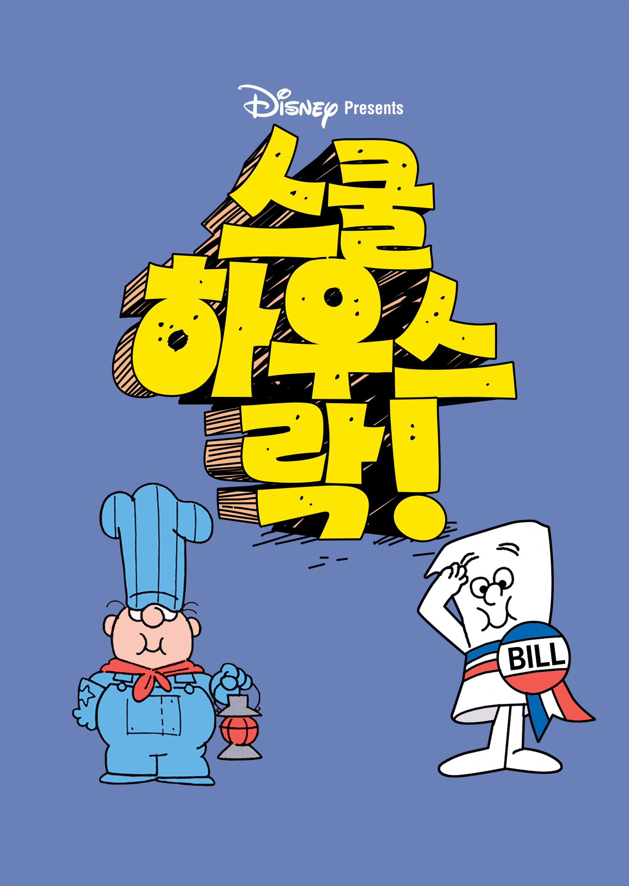 스쿨하우스 락!