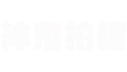 神鬼拍檔