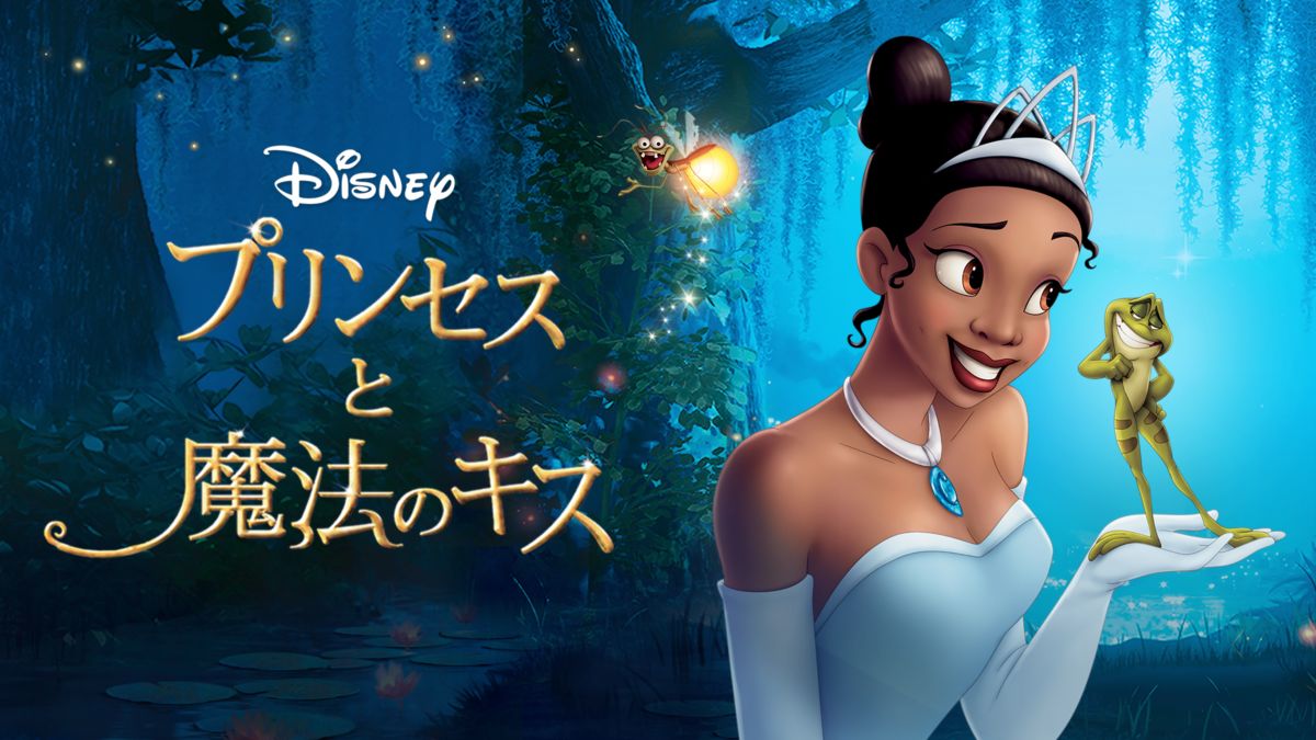 プリンセスと魔法のキスを視聴 全編 Disney ディズニープラス