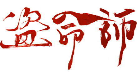 盜命師