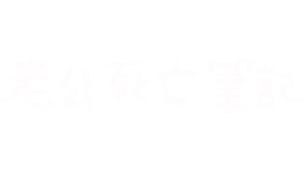 老公死亡筆記