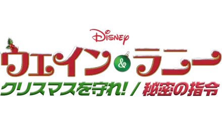 ウェイン＆ラニー クリスマスを守れ！／秘密の指令