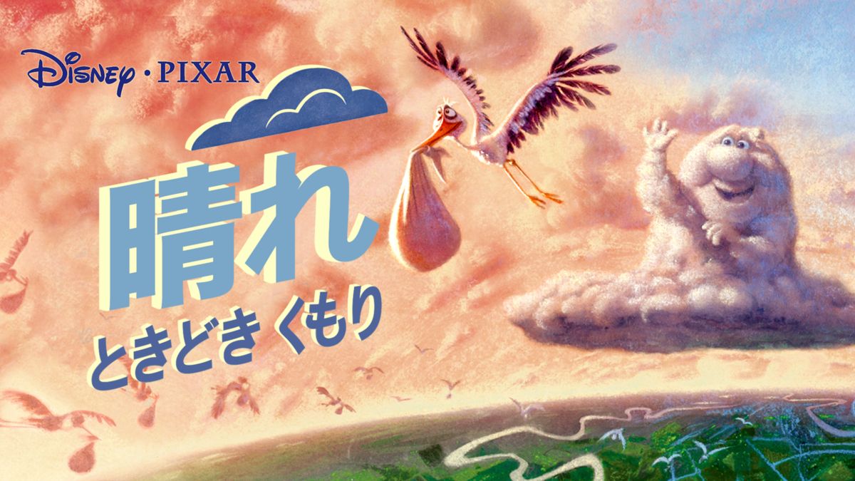 晴れ ときどき くもりを視聴 Disney ディズニープラス